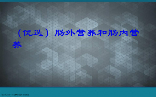 肠外营养和肠内营养