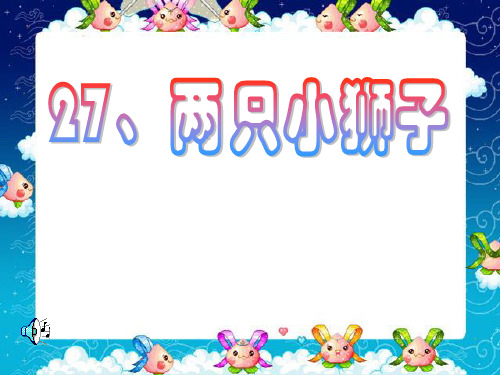 北师大版二年级语文上册《两只小狮子》ppt教学动画课件