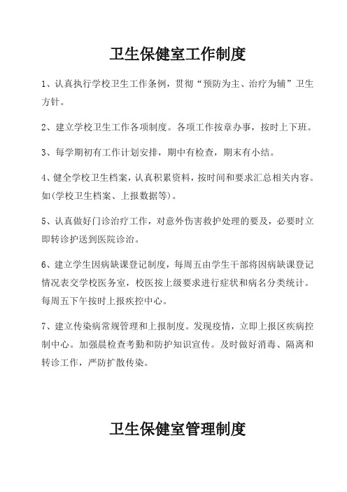 卫生保健管理员岗位职责、卫生保健室管理制度、卫生保健室工作制度