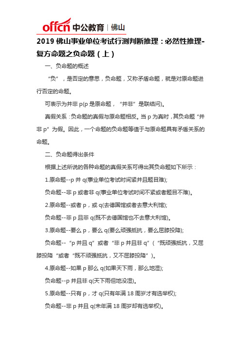 2019佛山事业单位考试行测判断推理：必然性推理-复方命题之负命题(上)