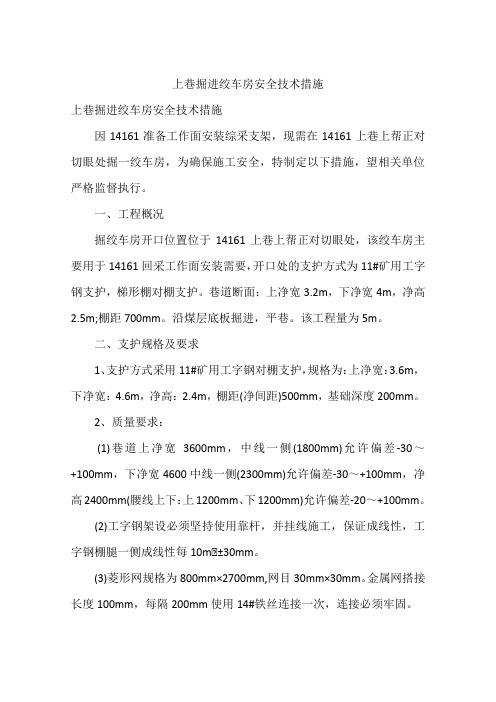 上巷掘进绞车房安全技术措施