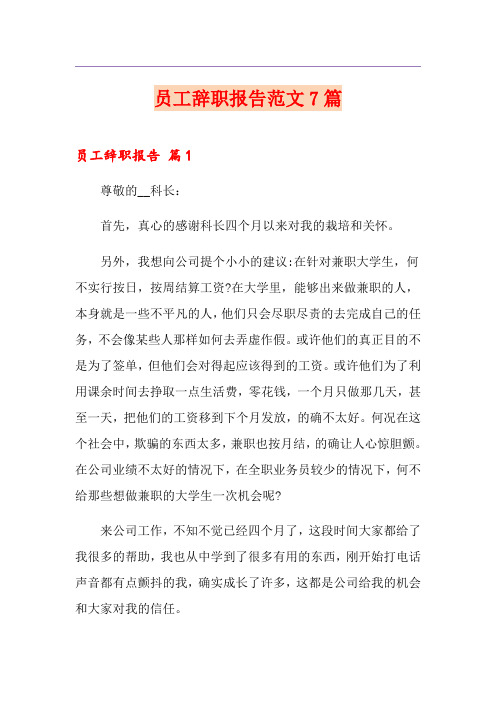 员工辞职报告范文7篇【精编】