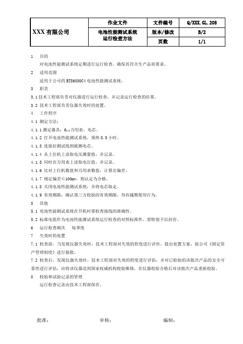 电池性能测试系统检查方法