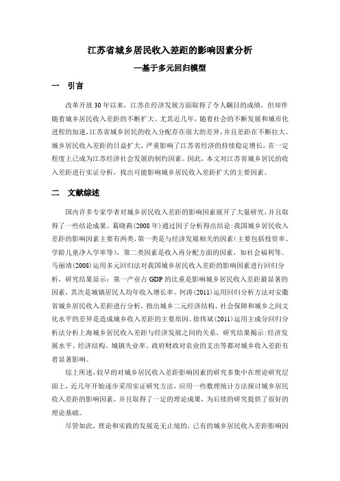 江苏省城乡居民收入差距的影响因素分析