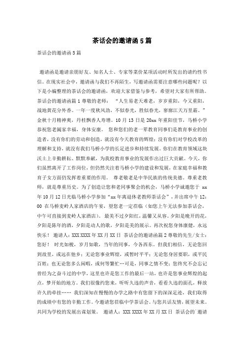 茶话会的邀请函5篇
