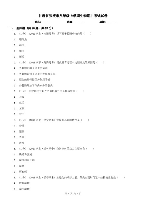 甘肃省张掖市八年级上学期生物期中考试试卷