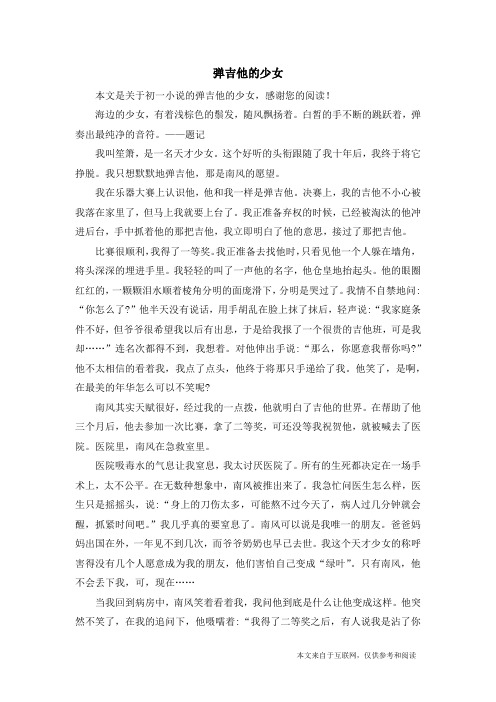 弹吉他的少女_初一小说