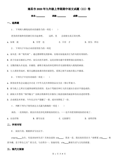 南昌市2020年九年级上学期期中语文试题(II)卷