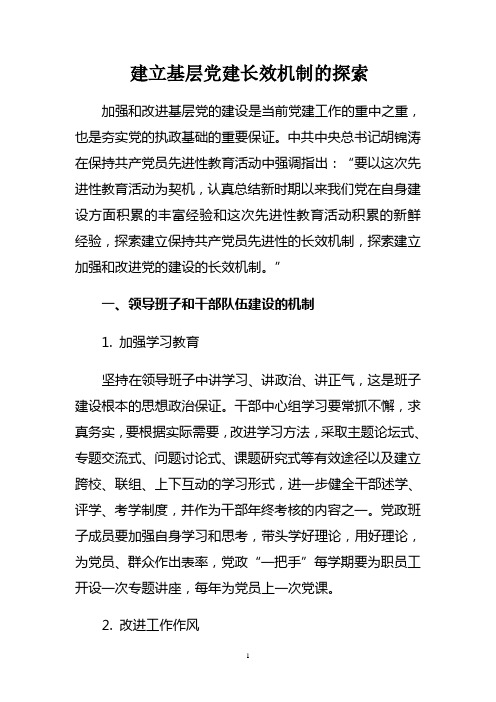 建立基层党建长效机制的探索