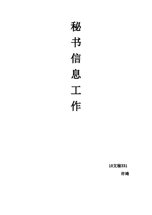 浅谈秘书信息工作