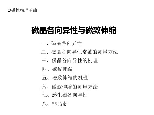 磁晶各向异性