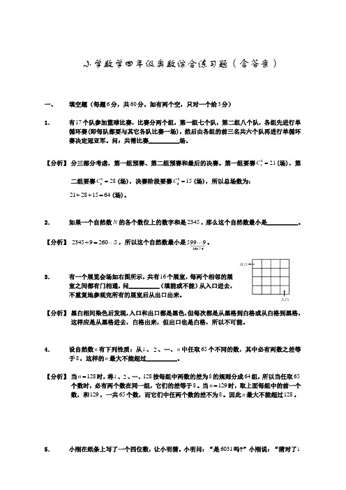 小学数学四年级奥数综合练习题(含答案)