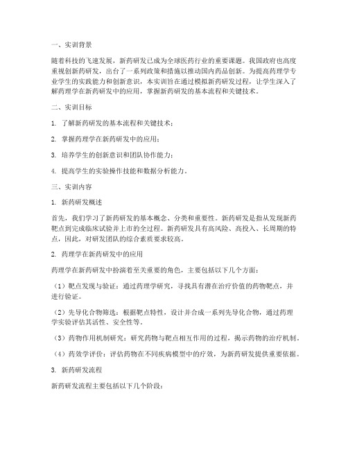 药理学新药研发实训报告