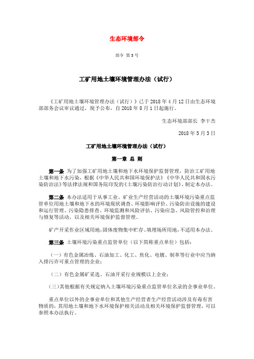工矿用地土壤环境管理办法(试行)