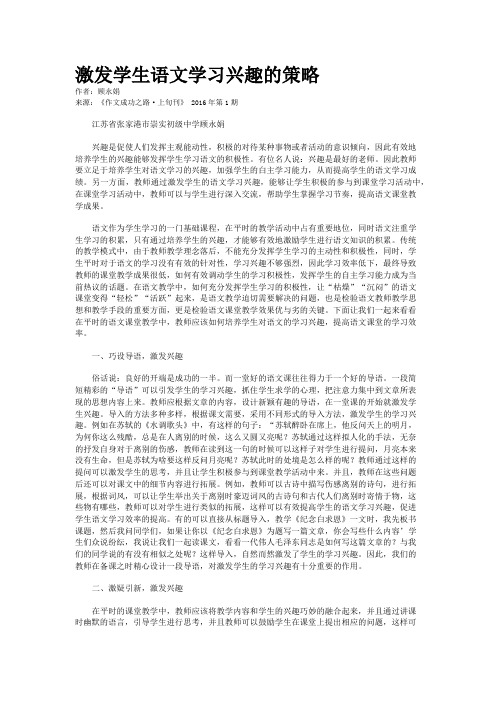 激发学生语文学习兴趣的策略