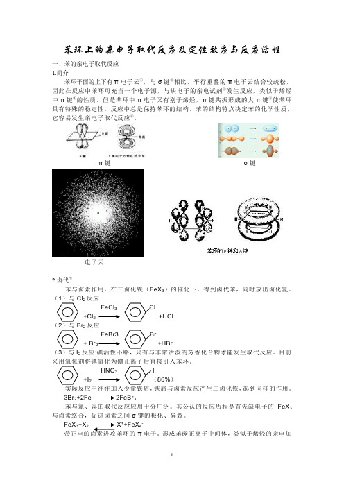 苯环上的亲电子取代反应及定位效应与反应活性正文