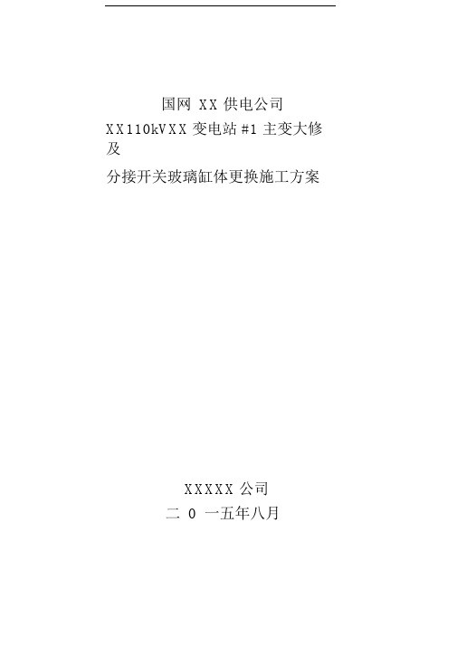 变电站大修施工方案[精选工程方案]
