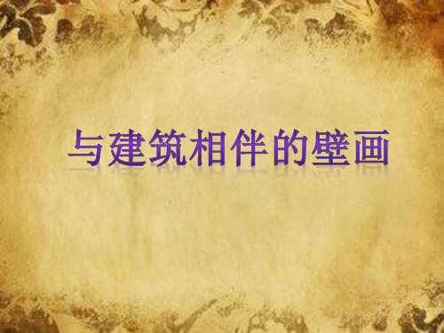 苏少版九年级上册美术：第4课 与建筑相伴