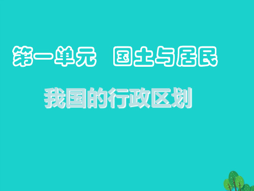 七年级地理上册 我国的行政区划