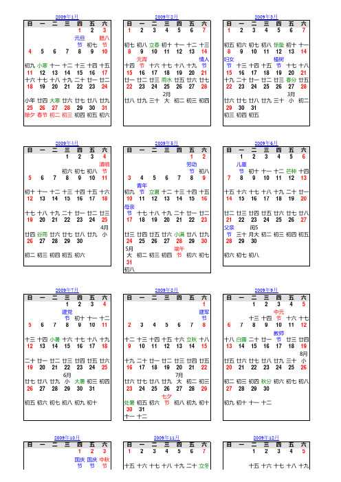 2009年全年日历表(校历)