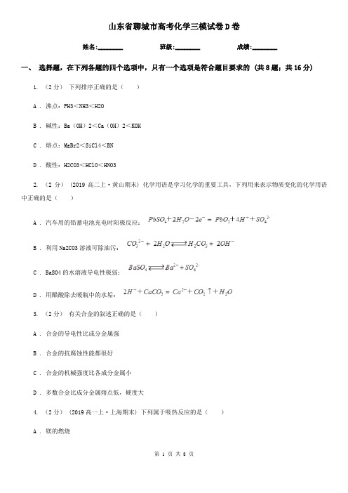 山东省聊城市高考化学三模试卷D卷