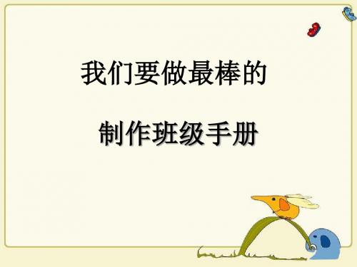 四年级上册品德与社会课件-第二单元 3 我们要做最棒的 第三课时 制作班级手册｜教科版(共11张PPT)