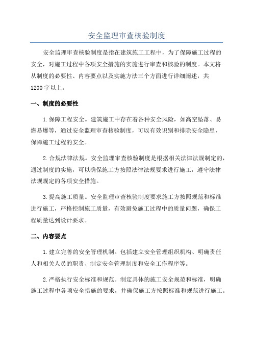 安全监理审查核验制度