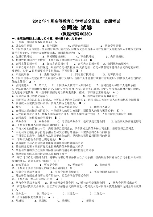 2012年01月自考00230合同法试题及答案