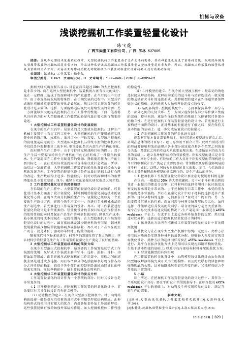 浅谈挖掘机工作装置轻量化设计