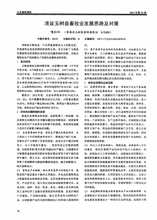 浅议玉树县畜牧业发展思路及对策