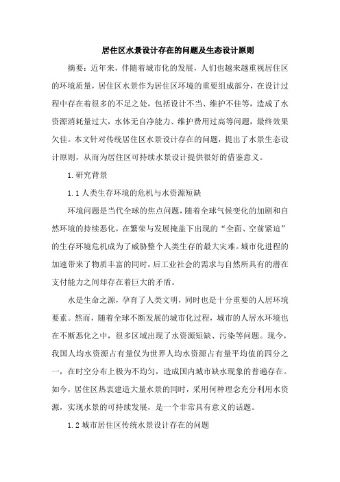 居住区水景设计存在问题及生态设计原则