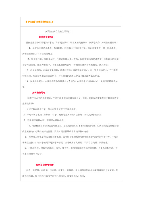 小学生自护自救安全常识