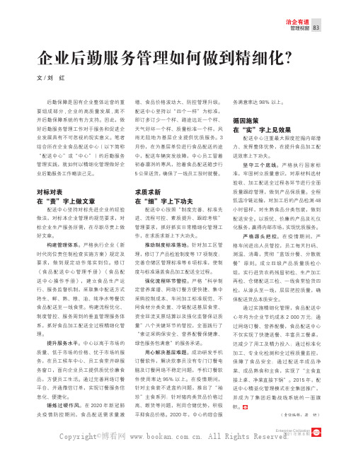 企业后勤服务管理如何做到精细化？