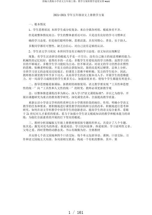 部编人教版小学语文五年级上册：教学计划附教学进度安排word