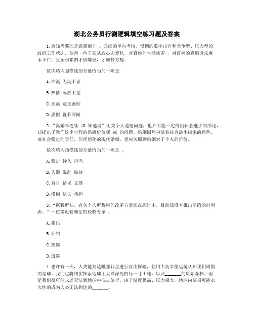 湖北公务员行测逻辑填空练习题及答案