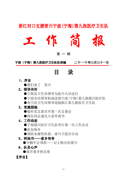 浙江对口支援青川宁波(宁海)第九批医疗卫生队