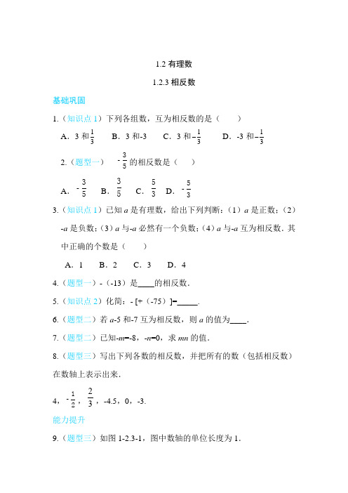 1.2.3 相反数  同步练习(含答案)