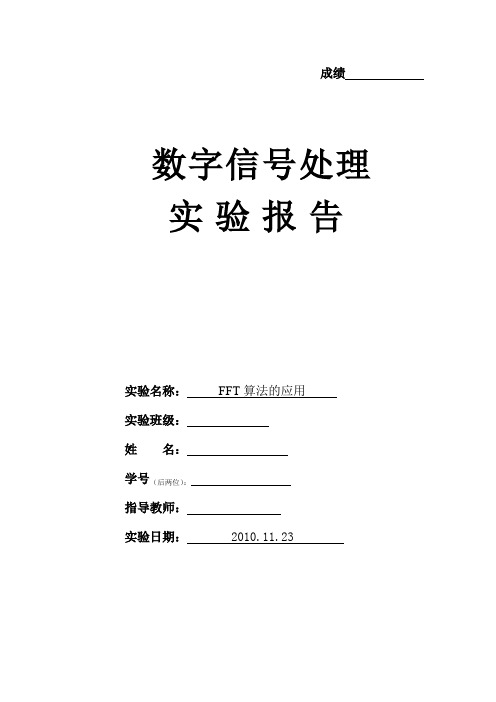 实验三-FFT算法的应用实验报告