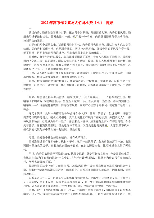 2022年高考作文素材之竹林七贤(七)向秀