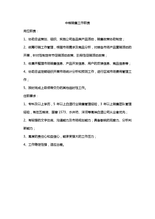 中粮销售工作职责