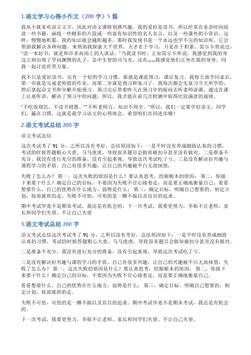 语文的总结的作文200字