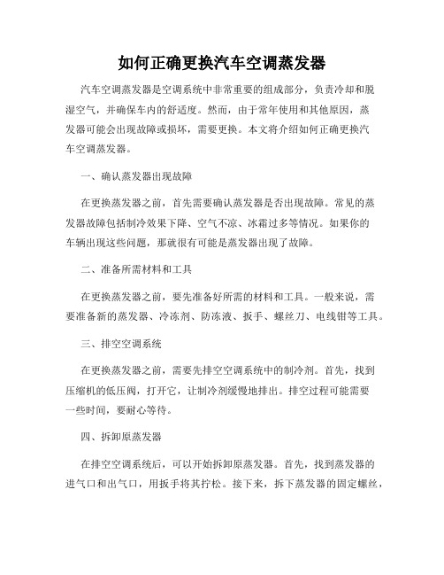 如何正确更换汽车空调蒸发器