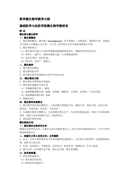 药学微生物学教学大纲