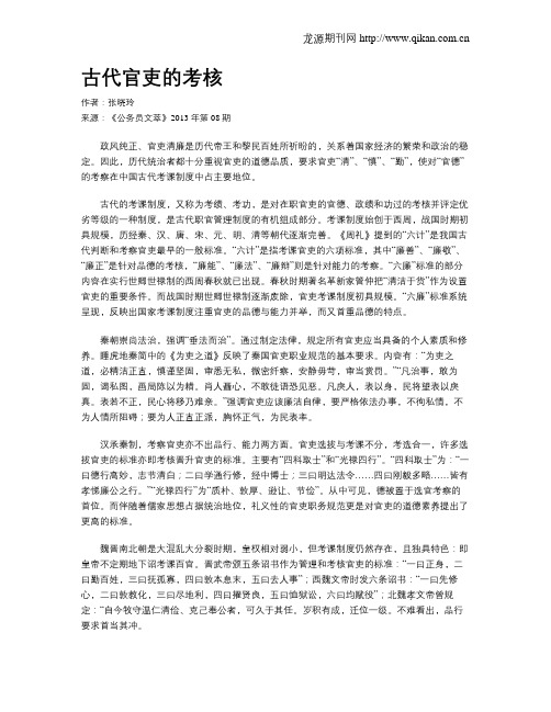 古代官吏的考核