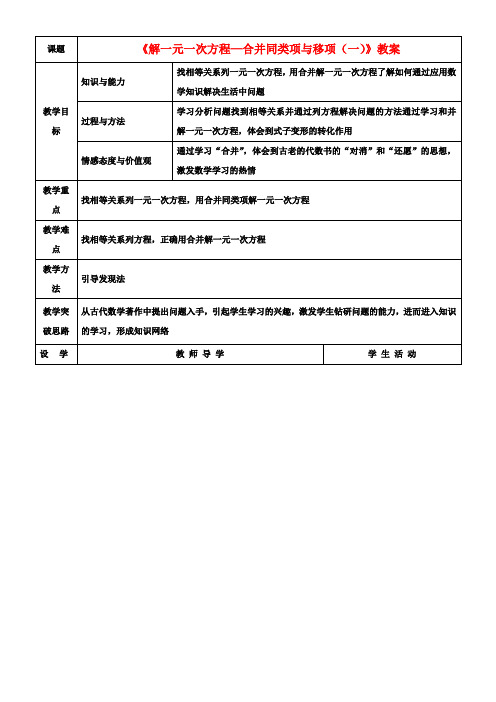 七年级数学上册《解一元一次方程—合并同类项与移项(一)》教案 (新版)新人教版