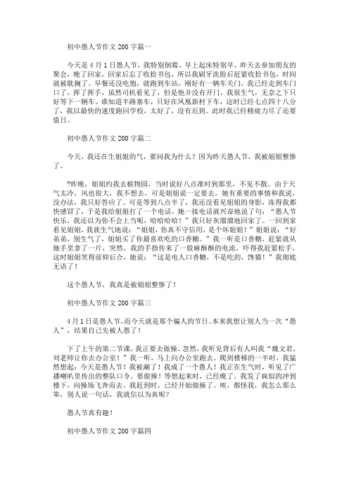 初中愚人节作文200字(精选汇编)(最新)(1)