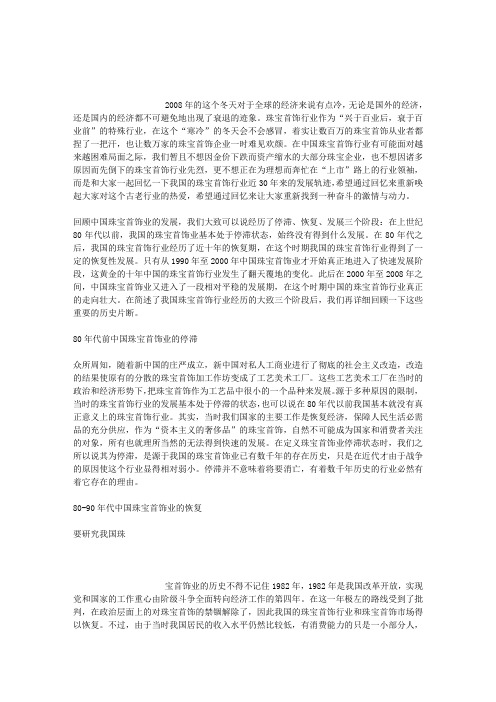 回眸：中国珠宝首饰行业三十年风雨路管理