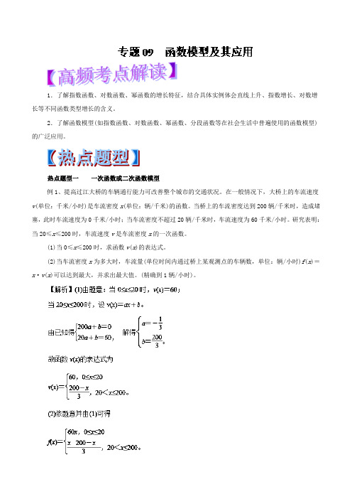 专题09 函数模型及其应用-2018年高考数学文热点题型和