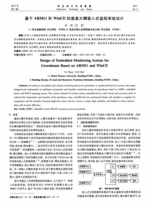 基于ARM11和WinCE的温室大棚嵌入式监控系统设计