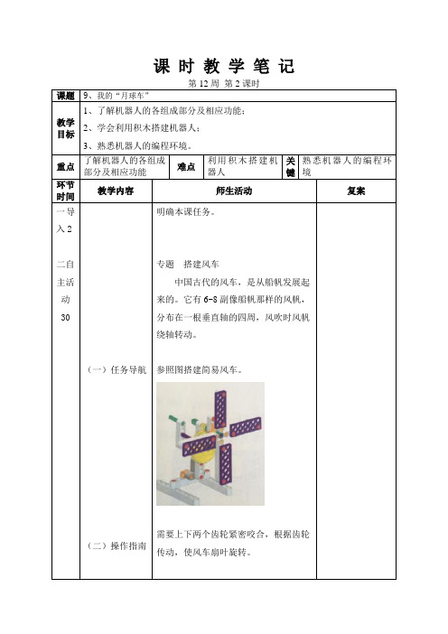 小学信息技术教案大连理工大学出版社版六年级下册9、我的月球车2